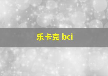 乐卡克 bci